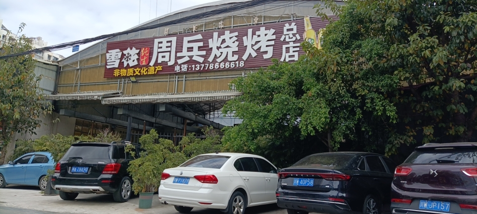 周兵烧烤(总店)