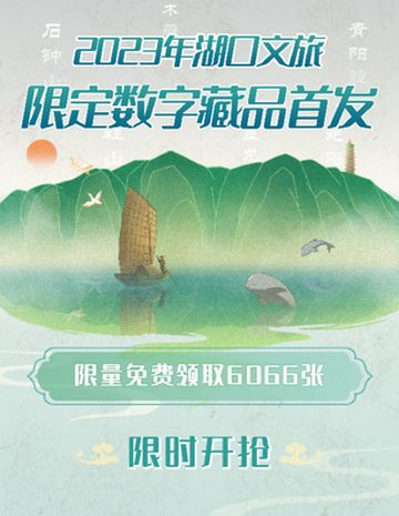 展现代风貌,传千年文化!湖口县文旅限定数字藏品线上首发