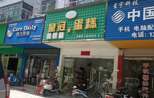 皇冠蛋糕(护国店)餐厅图片