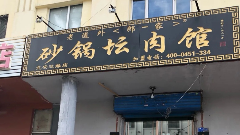 砂锅坛肉馆餐厅图片