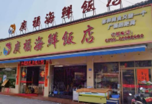广福海鲜饭店美食图片