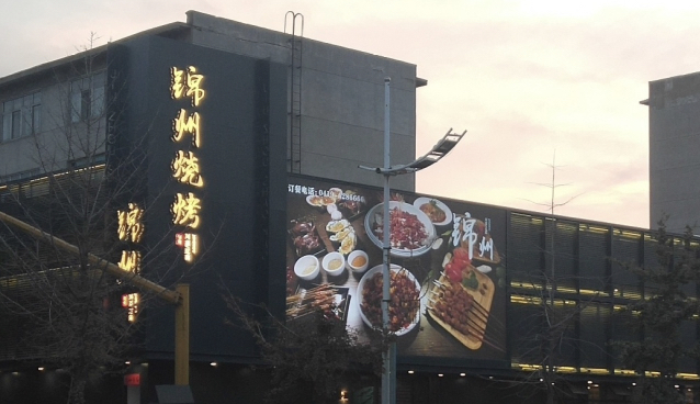 锦州烧烤(科研路店)餐厅图片