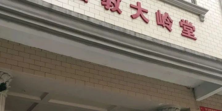 基督教堂大嶺堂