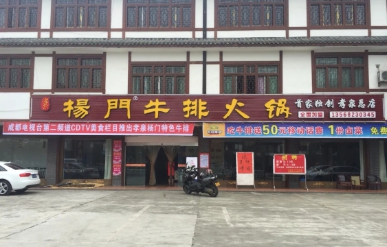 孝泉杨门牛排火锅(孝泉总店)