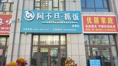 阿不旦抓饭(焉耆店)餐厅图片