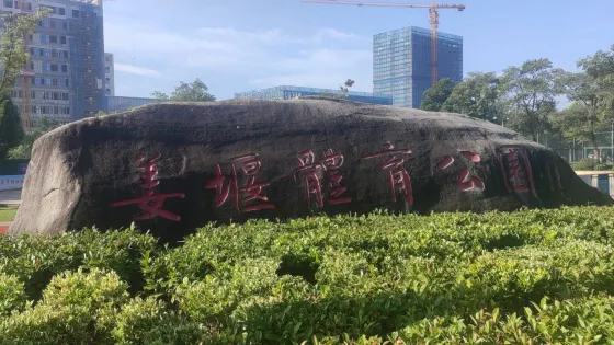 薑堰體育公園