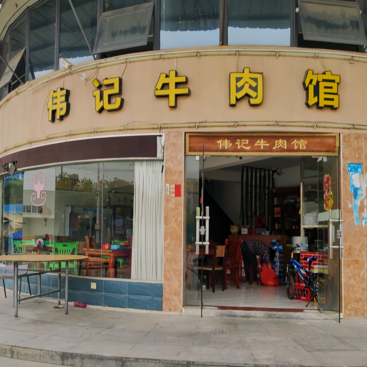 伟记牛肉馆(靖城店)