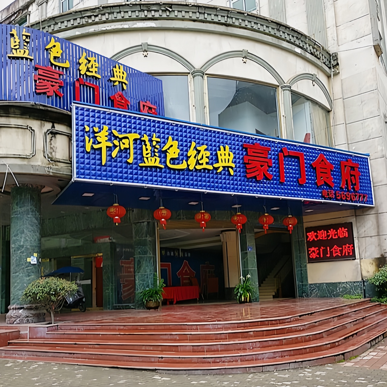 豪门食府(兴业街店)餐厅图片