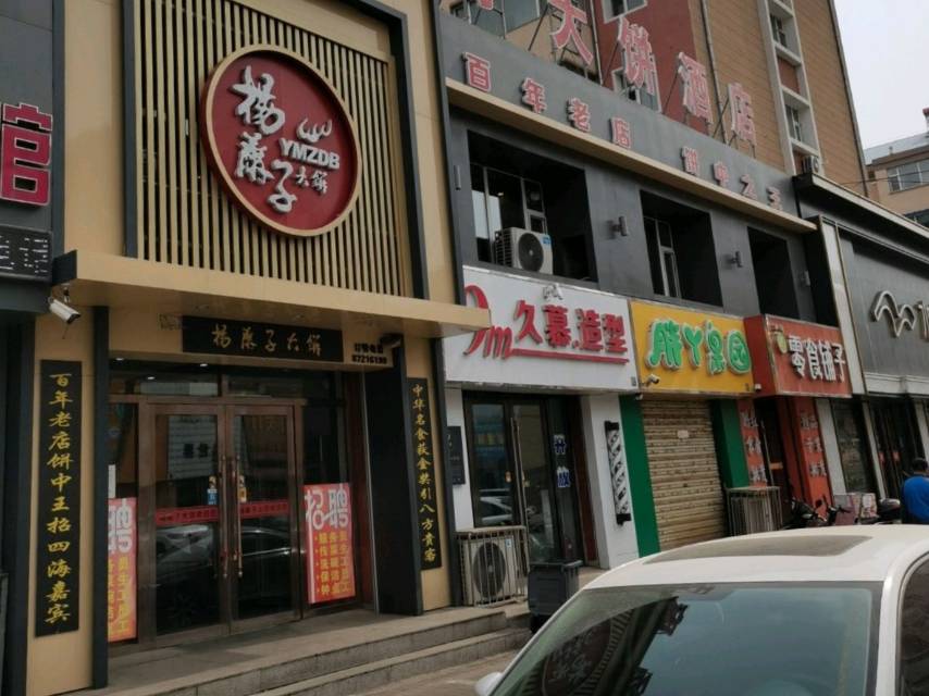 杨麻子大饼(人民街店)餐厅图片