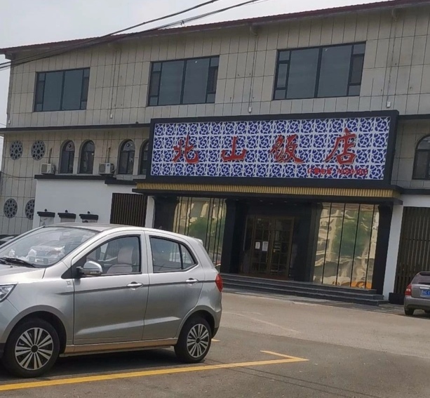 北山饭店
