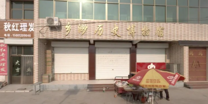 鄉渺曆史博物館