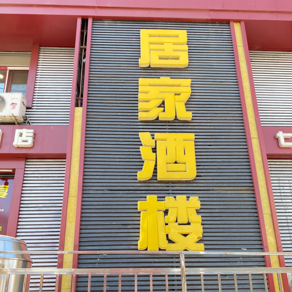 赵氏兄弟居家酒楼餐厅图片