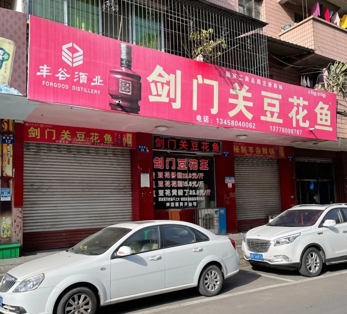 剑门关豆花鱼餐厅图片