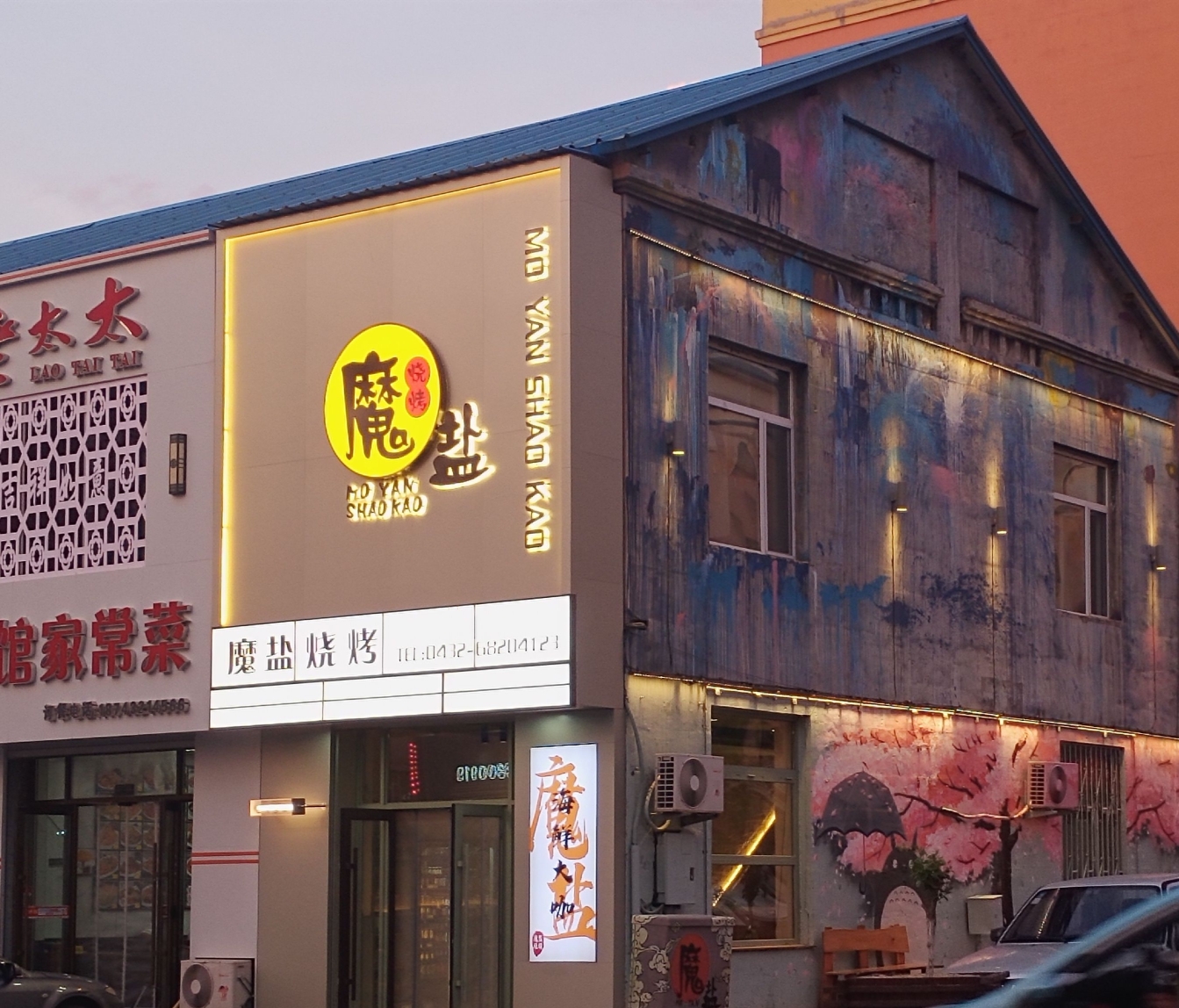 魔盐烧烤(六道街店)餐厅图片