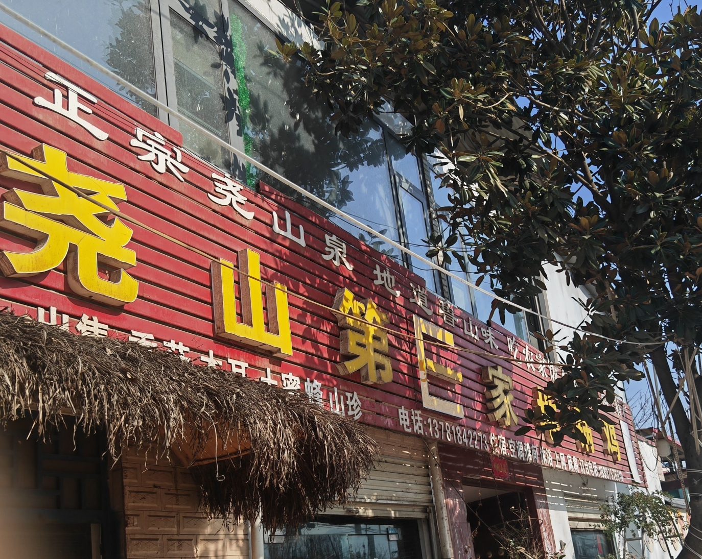 尧山第E家地锅鸡餐厅图片