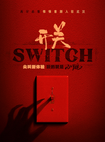 武汉 · 《开关SWITCH》鬼混剧场
