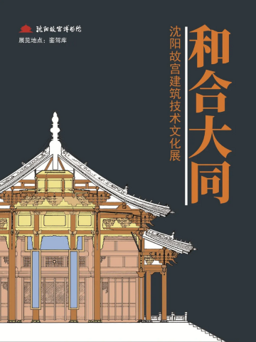 《和合大同》沈阳故宫古建筑技术文化展