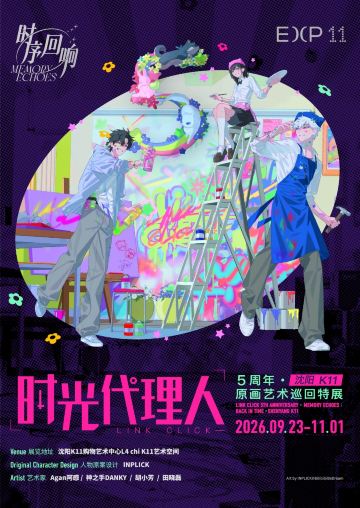 沈阳站《时光代理人》5周年·「时序回响」原画艺术巡回特展