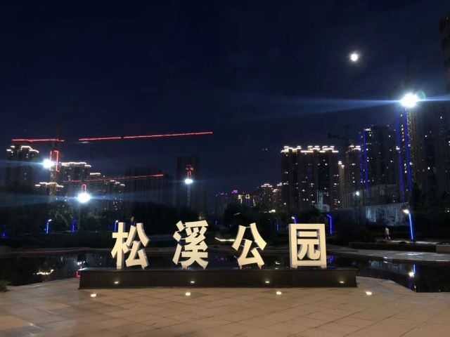 松溪河湿地公园旅行图片 1