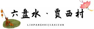乡游黔中│这个小山村曾被“人民日报”点赞！刺梨致富，美景如画