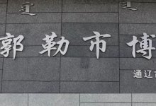 霍林郭勒市博物馆景点图片