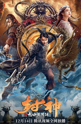 奇幻资源类型:封神之九曲黄河阵网盘線上看,百度网盘,迅雷磁力电驴ed2k下载,百度云盘,mp4片《封神之九曲黄河阵》迅雷下载,中国大陆李东学电影封神之九曲黄河阵阿里|百度网盘(2021)-国誉资源站