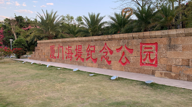 春游厦门之海堤和古城
