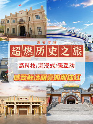淮安方特超燃历史之旅|感受鲜活明亮的那抹红