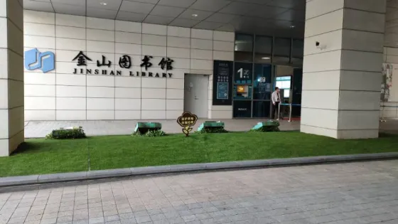 金山圖書館