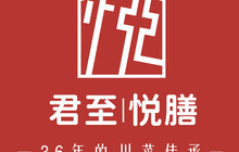 中江君至酒店·君至悦膳餐厅图片