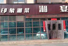 湘宴美食图片