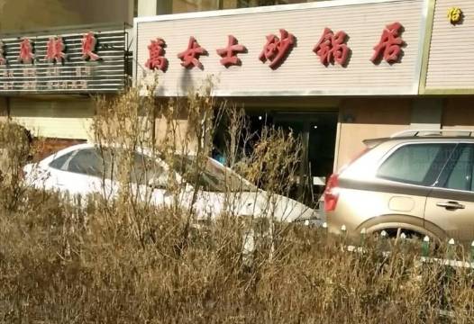 万女士砂锅居(金松华府店)