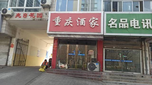 重庆酒家(解放中大道店)