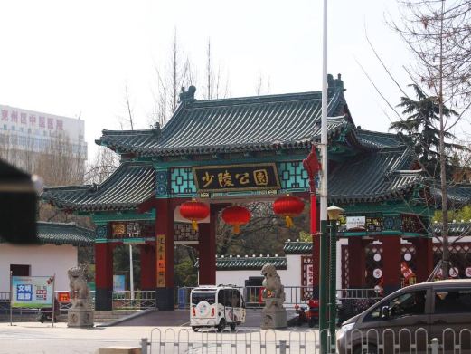 少陵公园