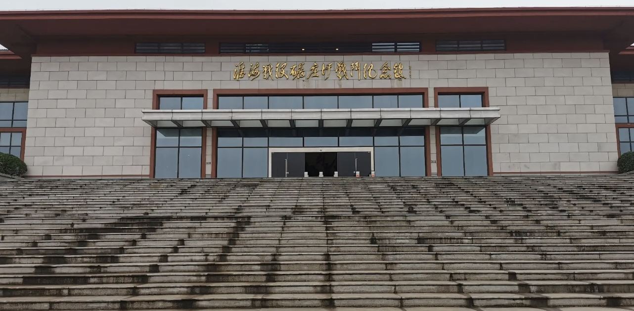 淮海战役碾庄圩战斗纪念馆