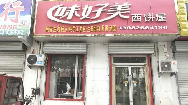 好美味西饼屋(由由店)