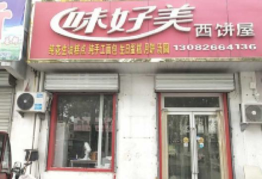 好美味西饼屋(由由店)美食图片