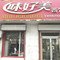 好美味西饼屋(由由店)