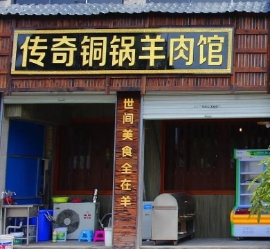 传奇铜锅羊肉馆(波尔卡店)