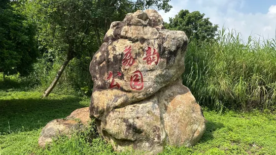 荔韻公園