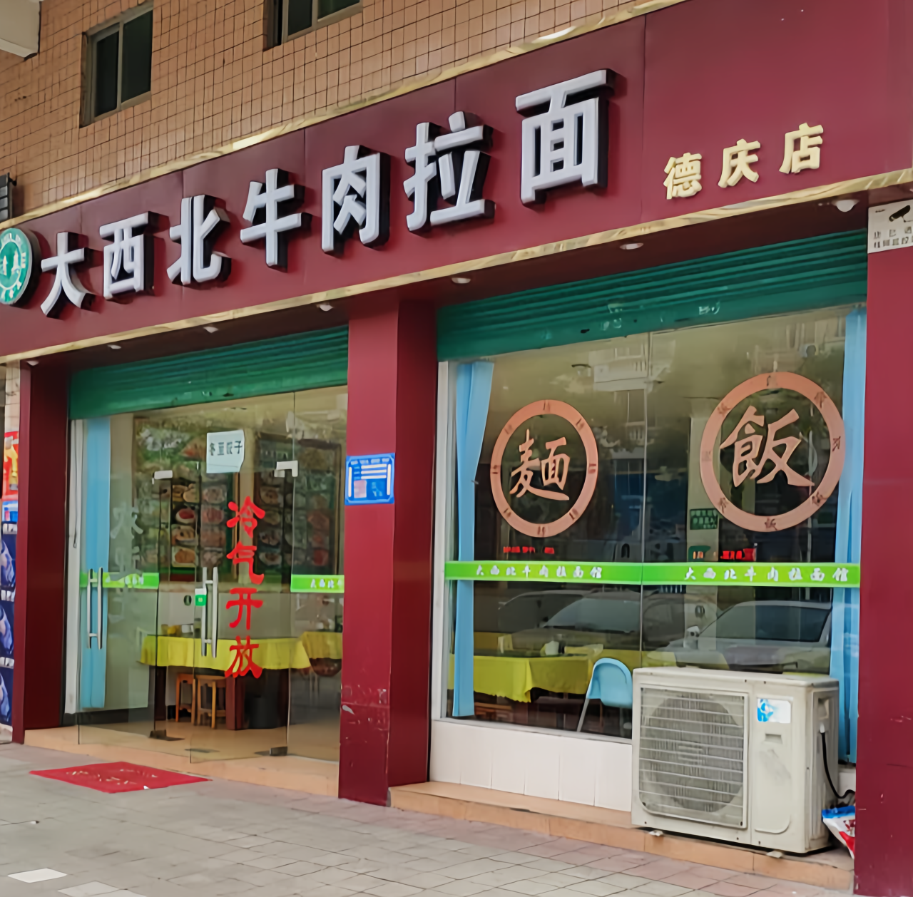 大西北牛肉拉面(德庆店)餐厅图片
