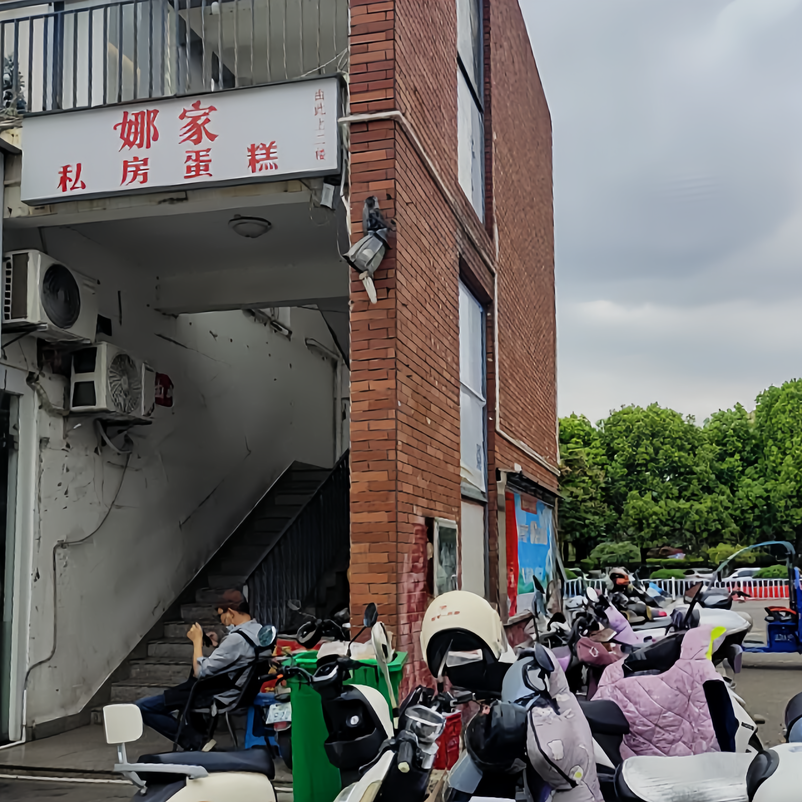 娜家私房蛋糕餐厅图片