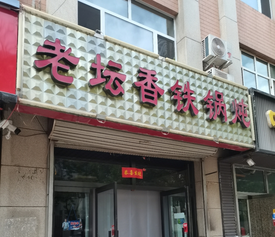 老坛香铁锅炖餐厅图片