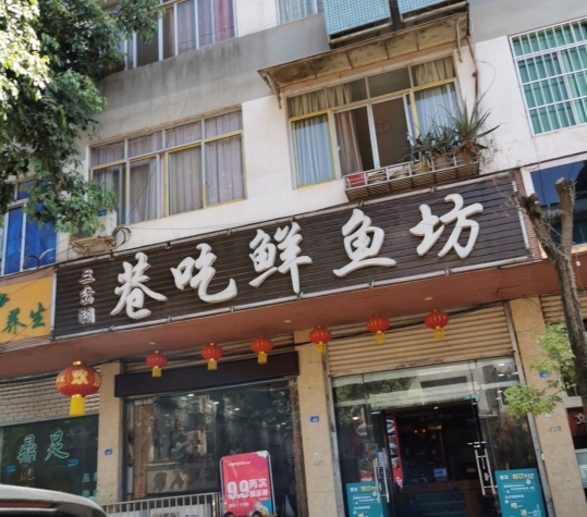 巷吃鲜鱼坊餐厅图片