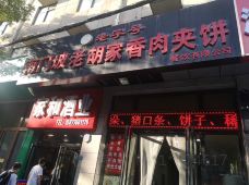 老字号南门坡老胡家香肉夹饼-延安-M51****4617