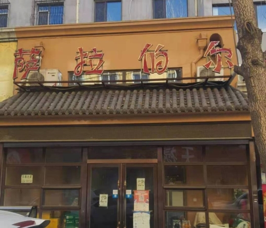 萨拉伯尔(花园东街店)