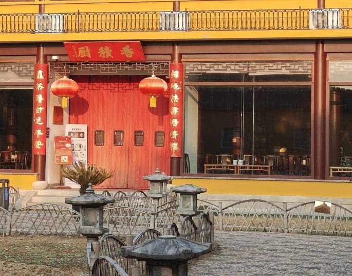 重元寺香积厨素斋馆