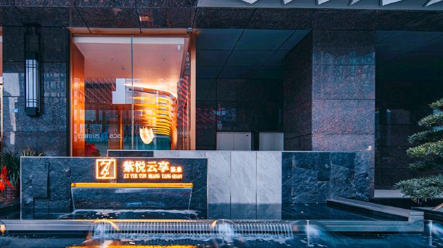 成都紫悦云享汤泉