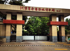 巴中游记图片] 云游四海（1499）川陕革命根据地博物馆