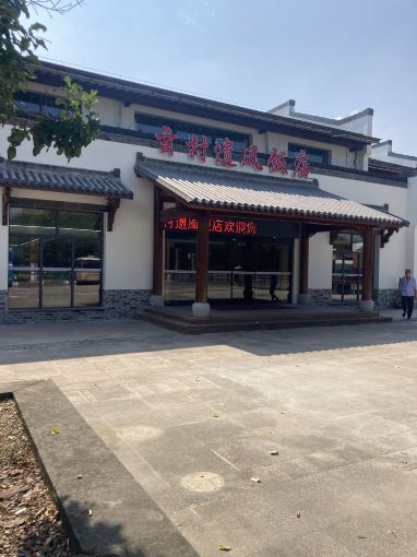 Xuancunyifeng Restaurant